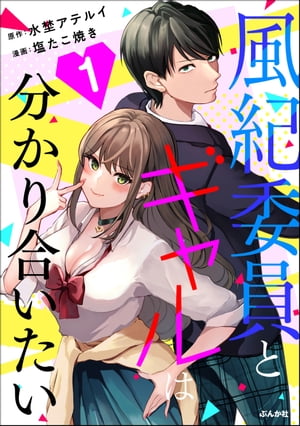 風紀委員とギャルは分かり合いたい （1）【電子書籍】[ 塩たこ焼き ]