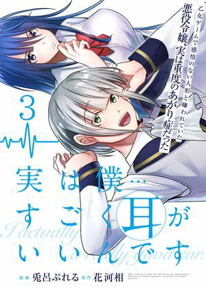 実は僕……すごく耳がいいんです〜乙女ゲームで感情のない人形と嫌われていた悪役令嬢、実は重度のあがり症だった〜【単話版】 / 3話【電子書籍】[ 兎呂ぷれる ]