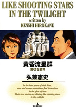 黄昏流星群（38）【電子書籍】[ 弘兼憲史 ]