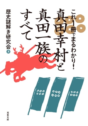 これ1冊でまるわかり！真田幸村と真田一族のすべて