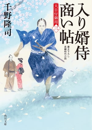 入り婿侍商い帖 大目付御用