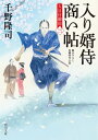 入り婿侍商い帖 大目付御用（三）【電子書籍】 千野 隆司