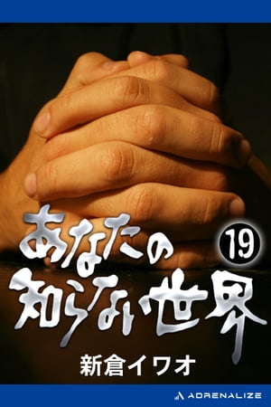 あなたの知らない世界（19）【電子書籍】[ 新倉イワオ ]