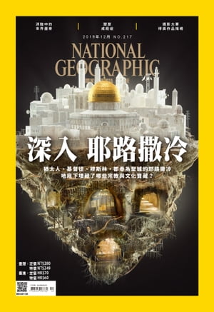 國家地理雜誌2019年12月號【電子書籍】[ 國家地理學會 ]