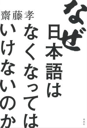 なぜ日本語はなくなってはいけないのか