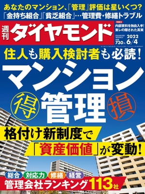 マンション管理(週刊ダイヤモンド 2022年6/4号)【電子書籍】 ダイヤモンド社