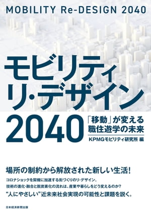 モビリティ リ・デザイン 2040 「移動」が変える職住遊学の未来