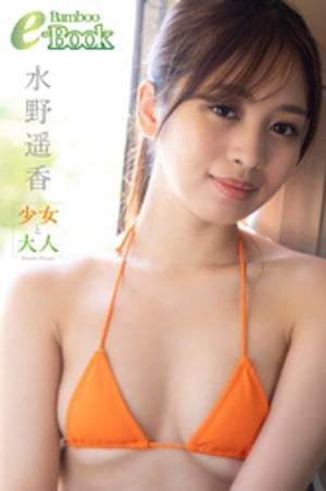 水野遥香「少女と大人」【電子書籍】[ 水野遥香 ]