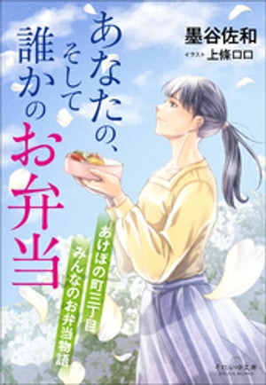 あけぼの町三丁目　みんなのお弁当物語