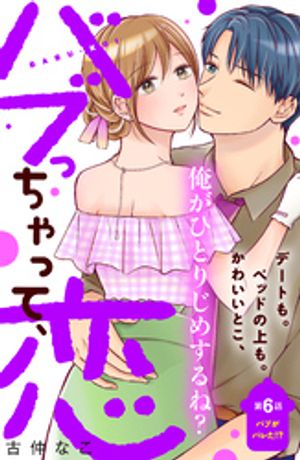 バブっちゃって、恋　分冊版（６）