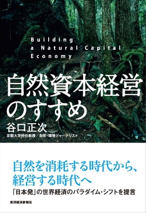 自然資本経営のすすめ