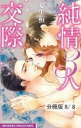 溺愛　2　純情3人交際【分冊版8/8】【電子書籍】[ 夏生恒 ]