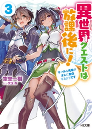 異世界クエストは放課後に！3〜クールな先輩がオレに告白するようです〜