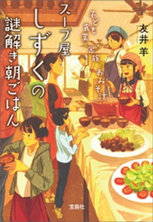 スープ屋しずくの謎解き朝ごはん 子ども食堂と家族のおみそ汁