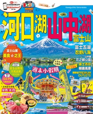 河口湖‧山中湖 富士山