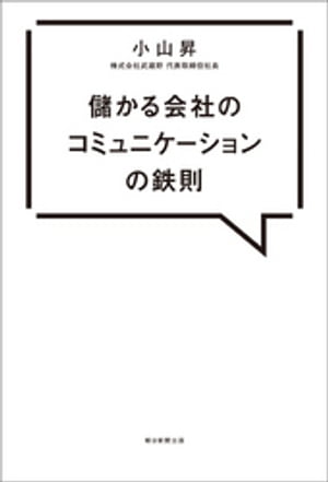 儲かる会社のコミュニケーションの鉄則