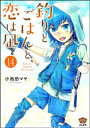 釣りとごはんと、恋は凪（分冊版）