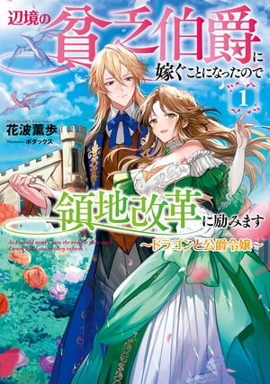 辺境の貧乏伯爵に嫁ぐことになったので領地改革に励みます　1〜ドラゴンと公爵令嬢〜【電子書店共通特典SS付】