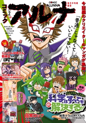 【電子版】月刊コミックフラッパー 2024年2月号増刊　コミックアルナ Ｎｏ．１９