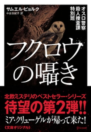 オスロ警察殺人捜査課特別班 フクロウの囁き