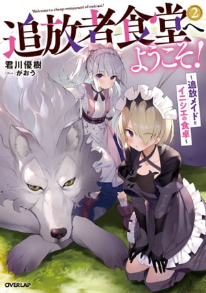 追放者食堂へようこそ！ 2　〜追放メイドとイニシエの食卓〜
