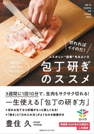 ムズかしい 技術 をはぶいた 包丁研ぎのススメ 包丁研ぎのススメ【電子書籍】[ 豊住久 ]