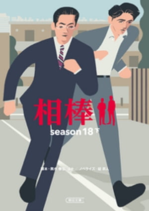 相棒　season18　下