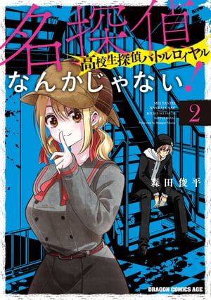 名探偵なんかじゃない！～高校生探偵バトルロイヤル～ 2