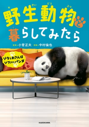 野生動物と暮らしてみたら ゾウとおさんぽ ソファにパンダ【電子特典付き】【電子書籍】[ 小菅 正夫 ]