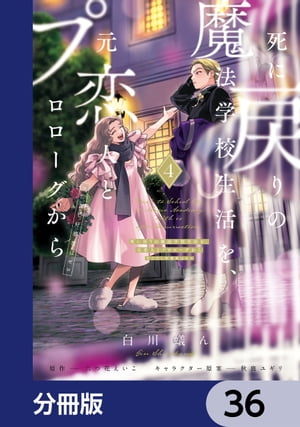 死に戻りの魔法学校生活を、元恋人とプロローグから　（※ただし好感度はゼロ）【分冊版】　36