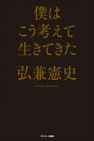 僕はこう考えて生きてきた