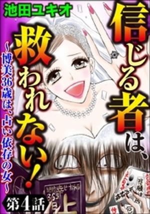 信じる者は、救われない！〜博美36歳は、占い依存の女〜（分冊版） 【第4話】