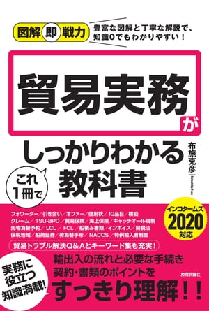 図解即戦力　貿易実務がこれ1冊でしっかりわかる教科書