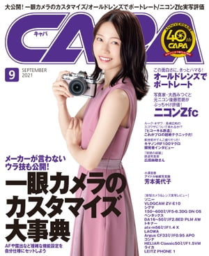 CAPA 2021年9月号