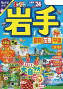 まっぷる 岩手 盛岡 花巻 平泉 039 24【電子書籍】 昭文社