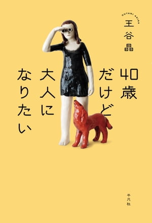 40歳だけど大人になりたい