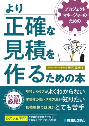 プロジェクトマネージャーのためのより正確な見積を作るための本