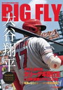 BIG FLY 大谷翔平プレイバック2023 岩手日報特別報道記録集【電子書籍】