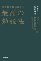 科学的根拠に基づく最高の勉強法