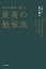 科学的根拠に基づく最高の勉強法【電子書籍】[ 安川　康介 ]