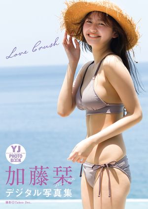 【デジタル限定 YJ PHOTO BOOK】加藤栞写真集「LOVE CRUSH」【電子書籍】[ 加藤栞 ]