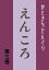 えんころ 第3巻 えんころの唄