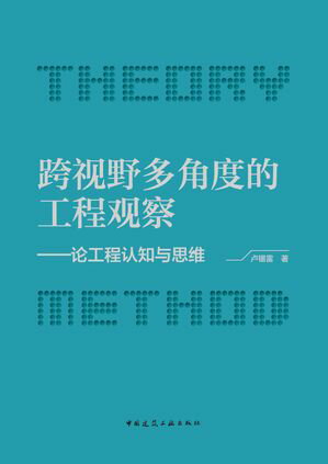 跨?野多角度的工程?察ーー?工程?知与思?【電子書籍】[ ??雷 ]