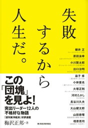 失敗するから人生だ。【電子書籍】[ 梅沢正邦 ]