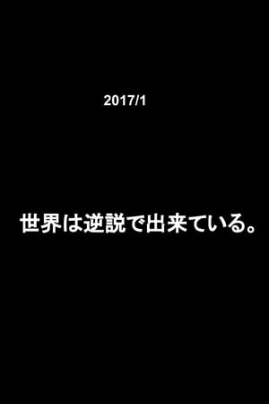 2017/1　世界は逆説で出来ている。