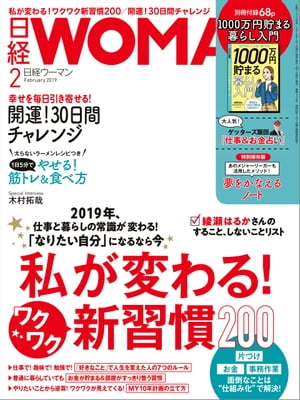 日経ウーマン 2019年2月号 [雑誌]