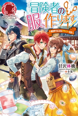 冒険者の服、作ります！　〜異世界ではじめるデザイナー生活〜【電子書籍】[ 甘沢林檎 ]のサムネイル