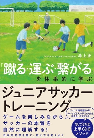 「蹴る・運ぶ・繋がる」を体系的に学ぶ ジュニアサッカートレーニング