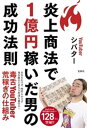 炎上商法で1億円稼いだ男の成功法則【電子書籍】[ シバター ]