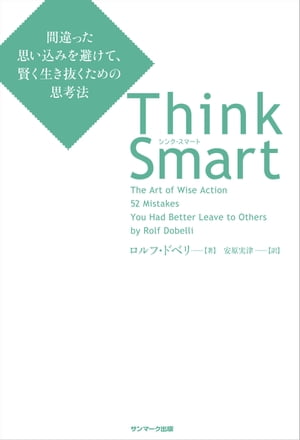 Think Smart　間違った思い込みを避けて、賢く生き抜くための思考法